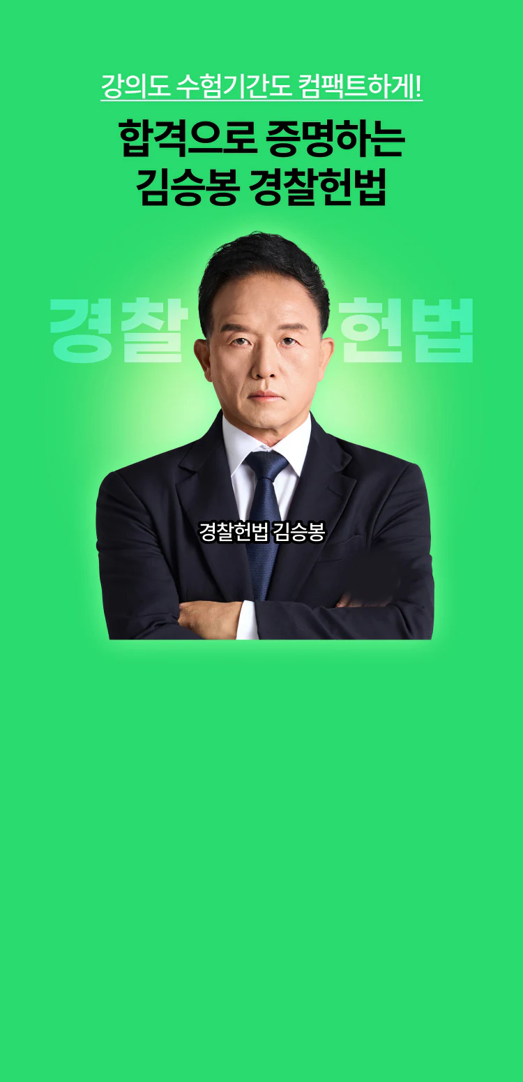 해커스 김승봉 경찰헌법 T-PASS