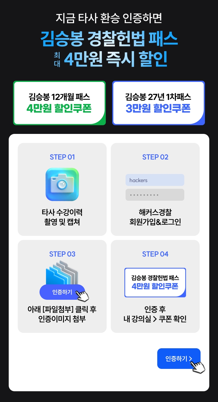 해커스 김승봉 경찰헌법 T-PASS