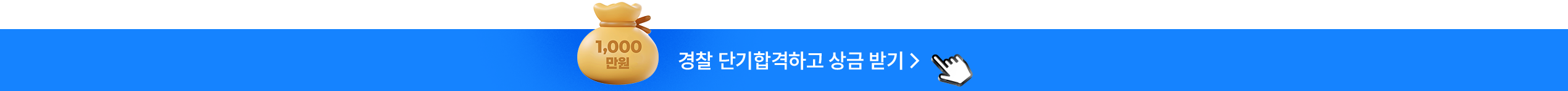 경찰 단기합격하고 상금 받기