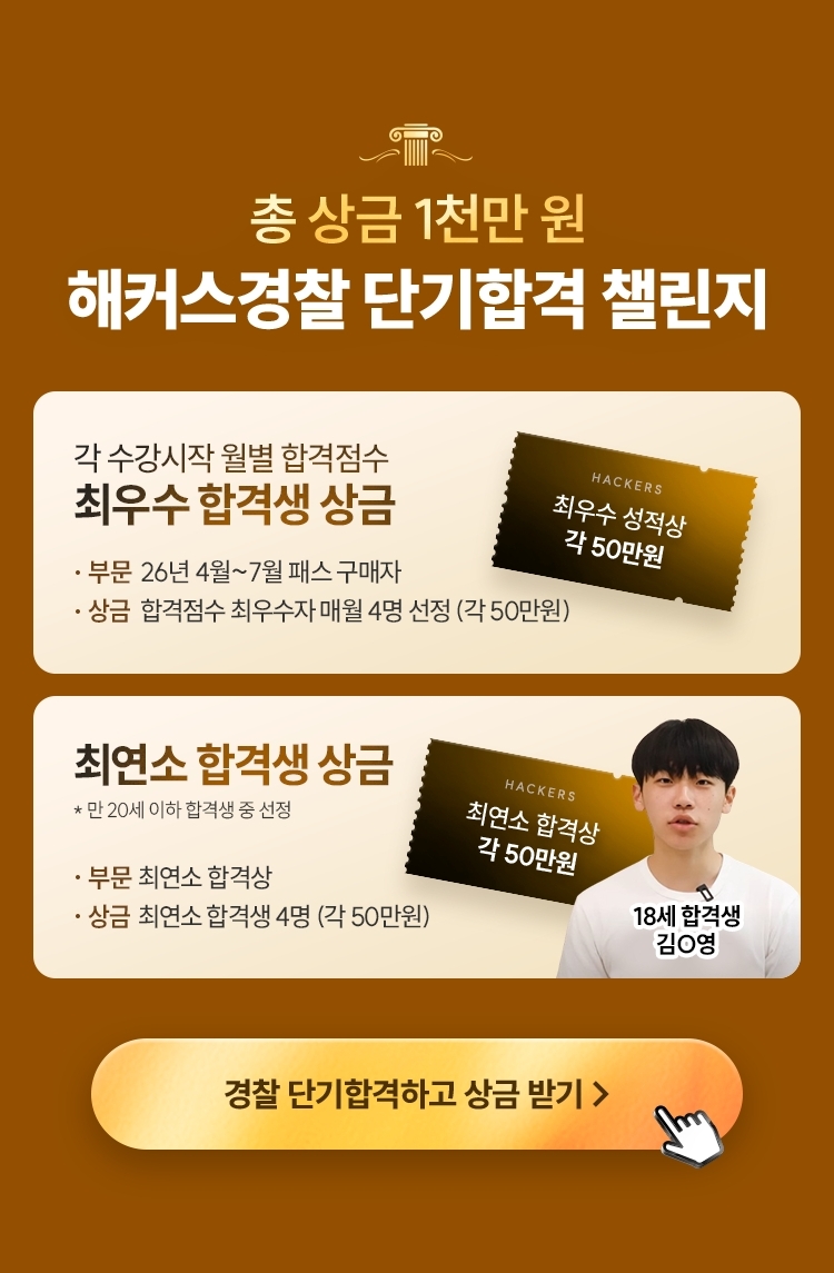해커스 경찰 단기합격 챌린지