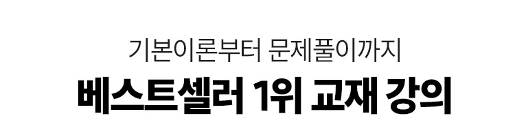 베스트셀러 1위 교재로 강의합니다.
