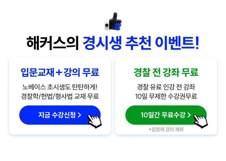 해커스 경찰 갓대환 형사법 적중