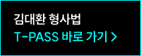 해커스 경찰 갓대환 형사법 적중