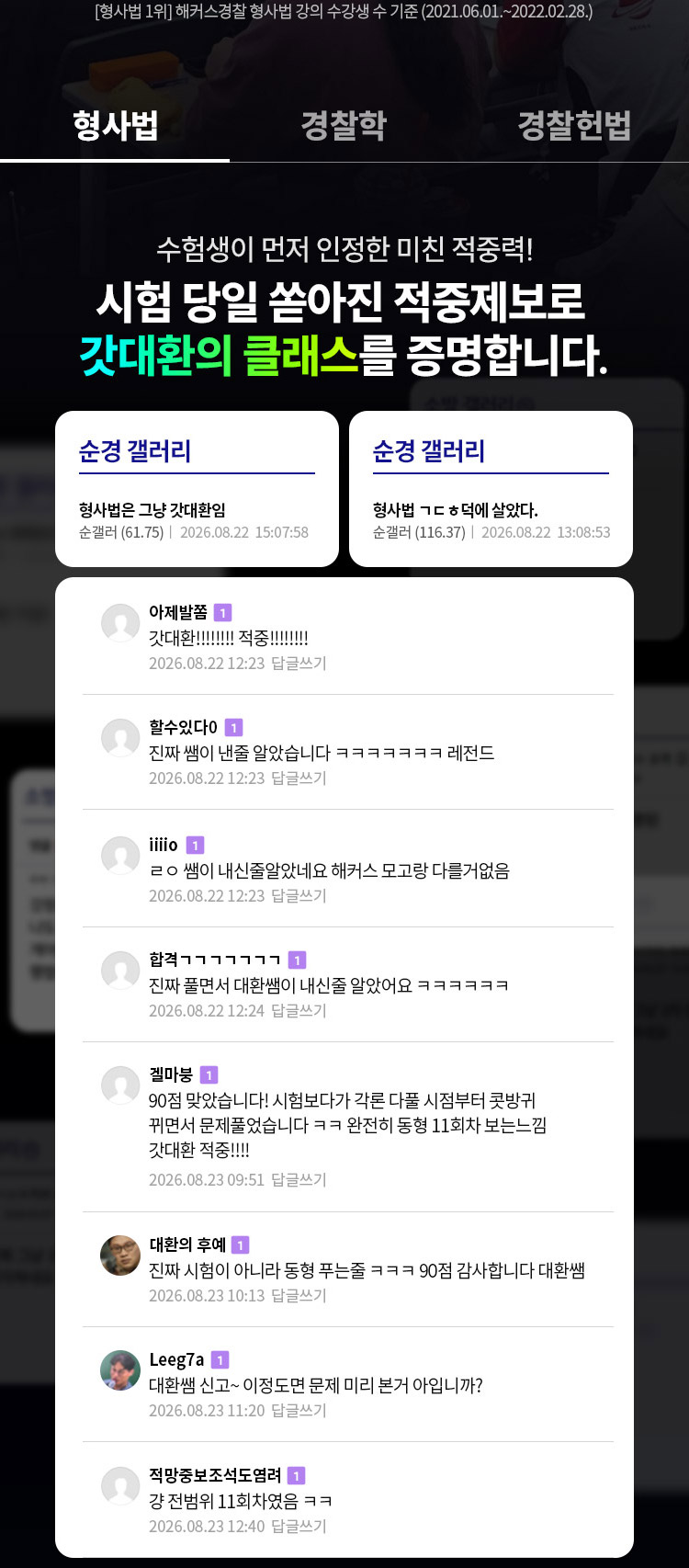 해커스 경찰 갓대환 형사법 적중