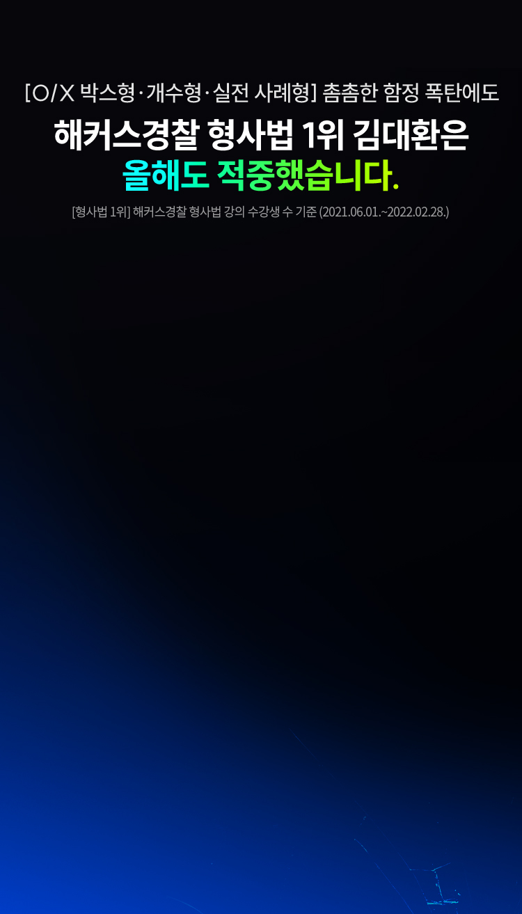 해커스 경찰 갓대환 형사법 적중