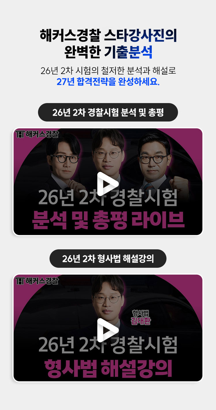 해커스 경찰 갓대환 형사법 적중