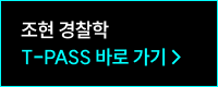 해커스 경찰학 적중