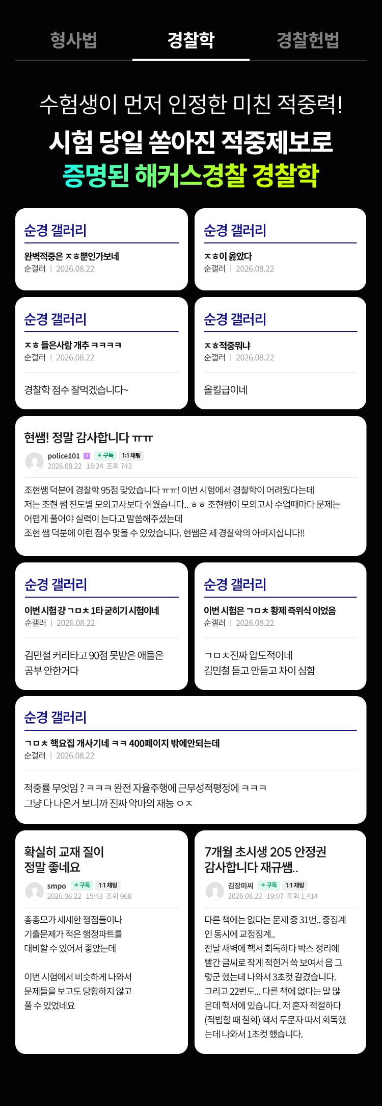 해커스 경찰학 적중
