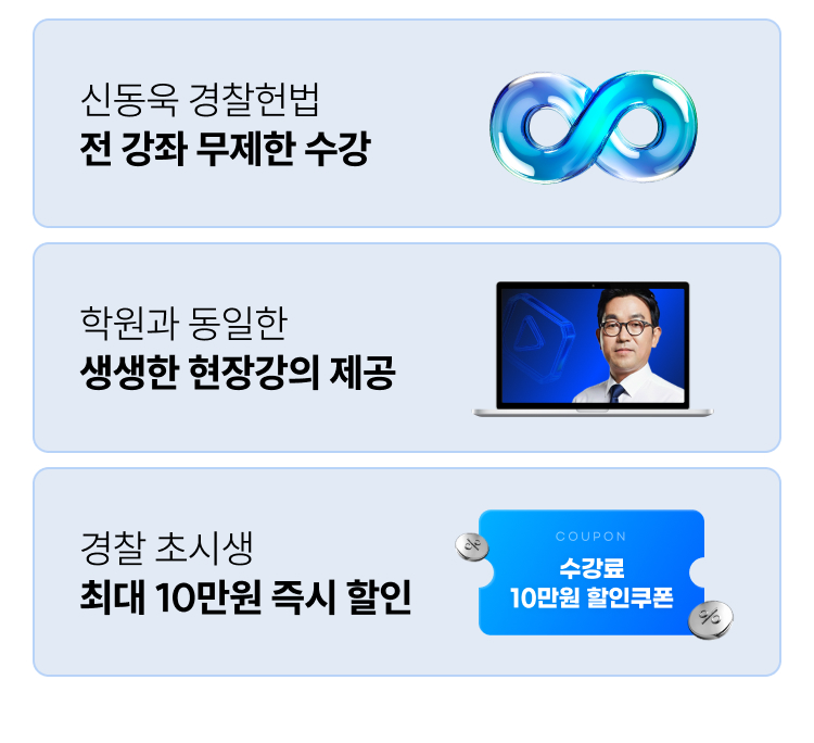신동욱 경찰헌법 혜택