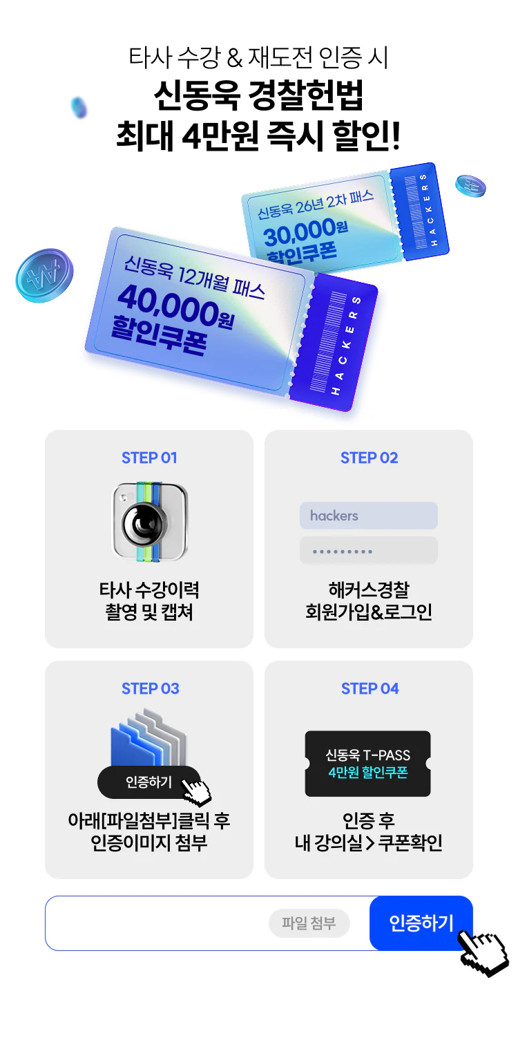 신동욱 경찰헌법 최대 4만원 즉시할인
