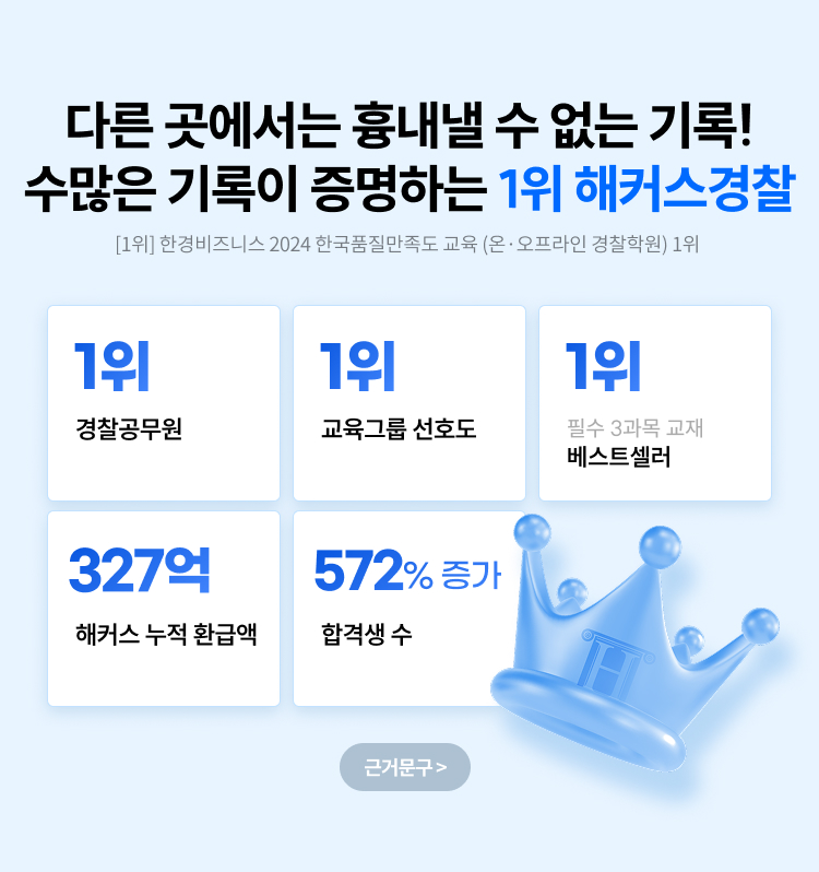 수많은 기록이 증명하는 1위 해커스 경찰