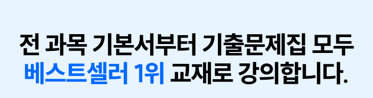 전 과목 기본서부터 기출문제집 모두 베스트셀러 1위 교재로 강의합니다