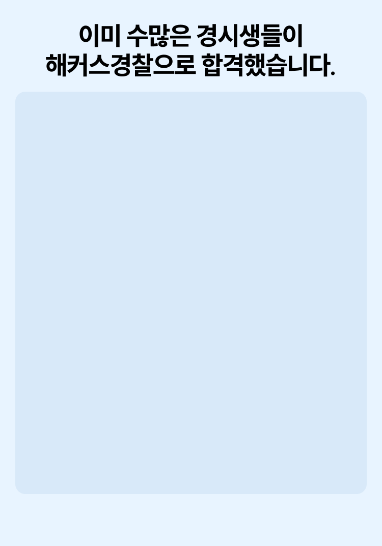 이미 수많은 경시생들이 해커스경찰으로 합격했습니다