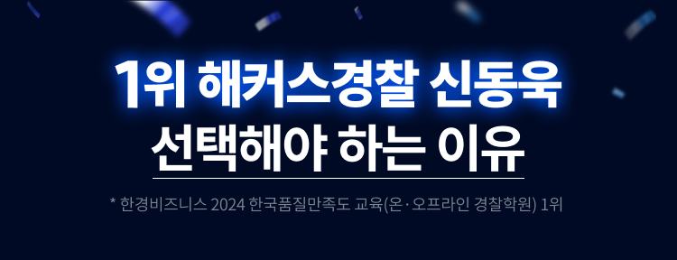 1위 해커스경찰 신동욱 선택해야 하는 이유