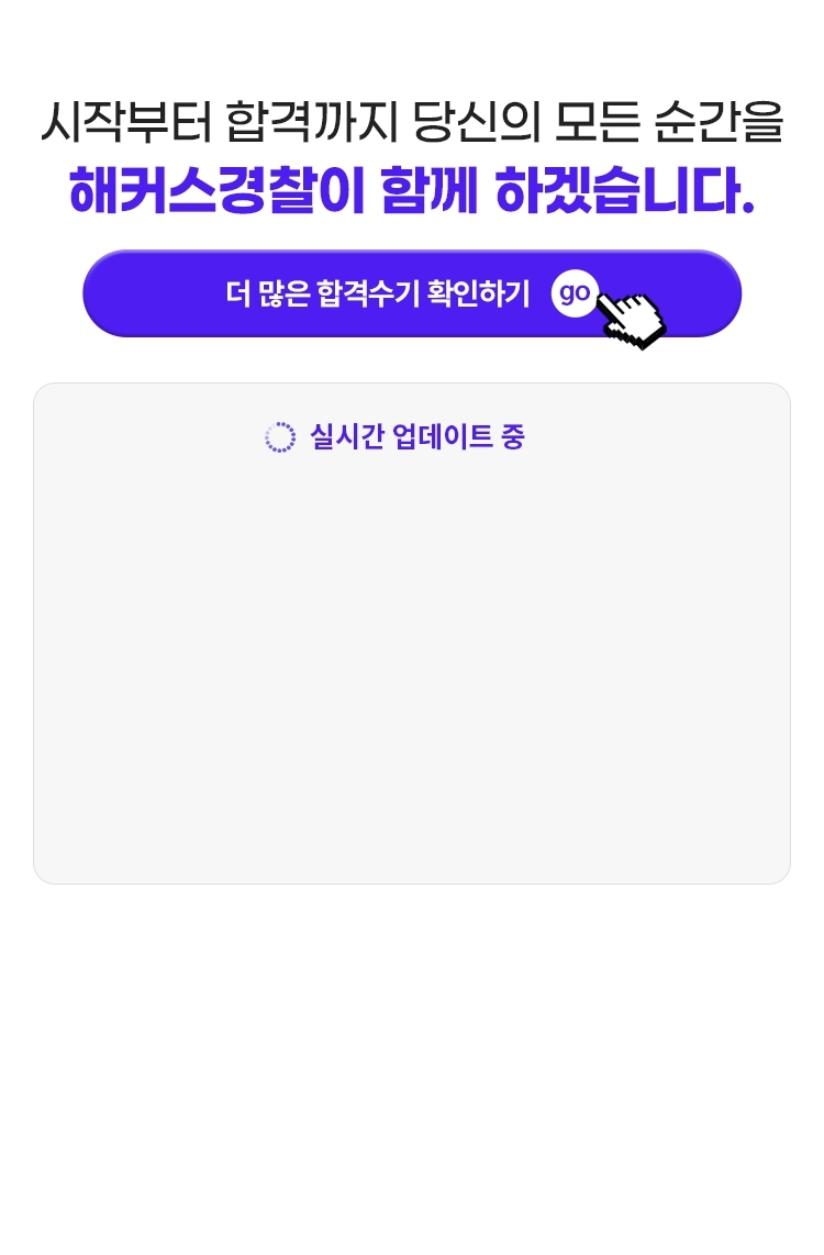 해커스 경찰