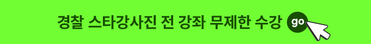 경찰 스타강사진 전 강좌 무제한 수강
