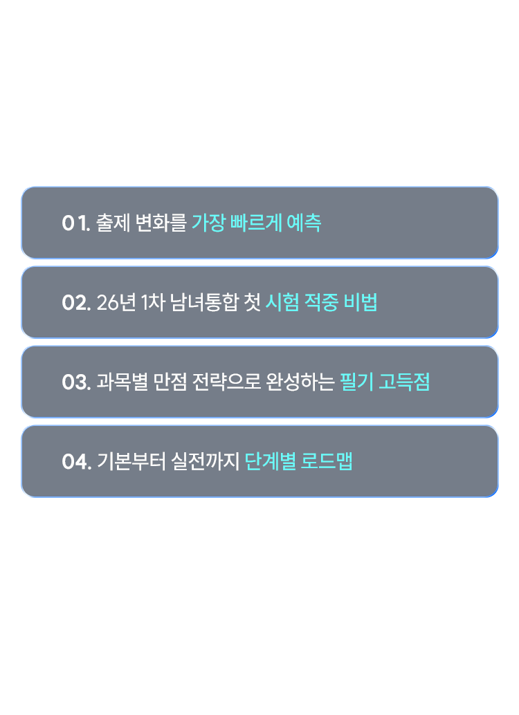 커리큘럼으로 원샷원킬 한번에 단기합격