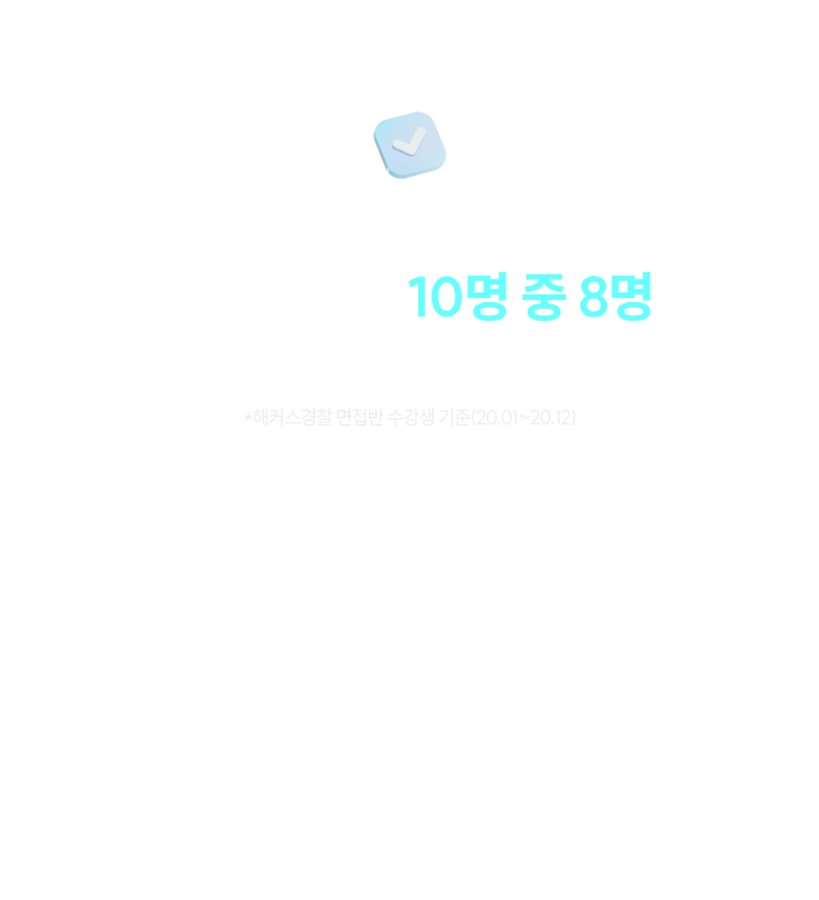 해커스에서는 10명중 8명이 해내는 일입니다.