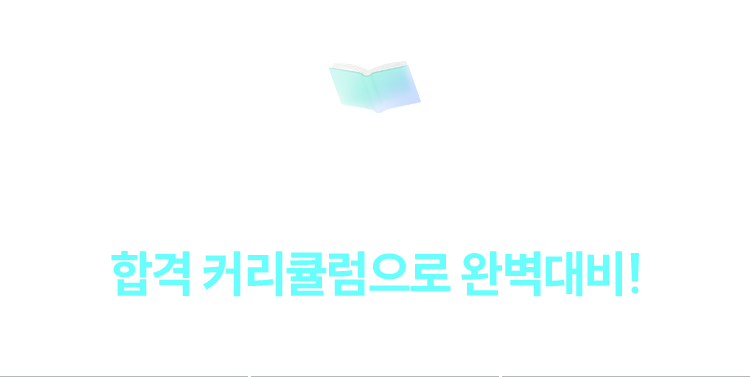 합격 커리큘럼으로 완벽대비