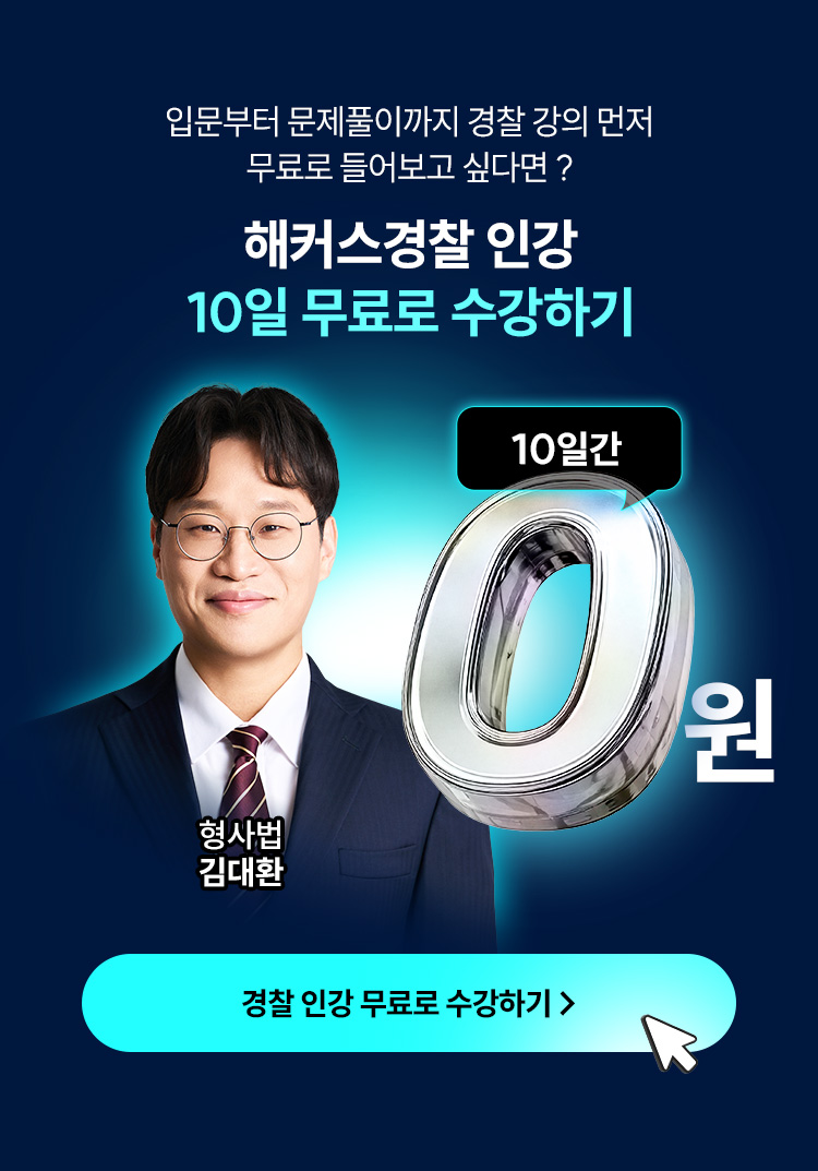 해커스경찰 인강 10일 무료로 수강하기