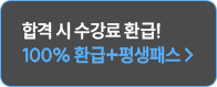 100% 환급 + 평생패스