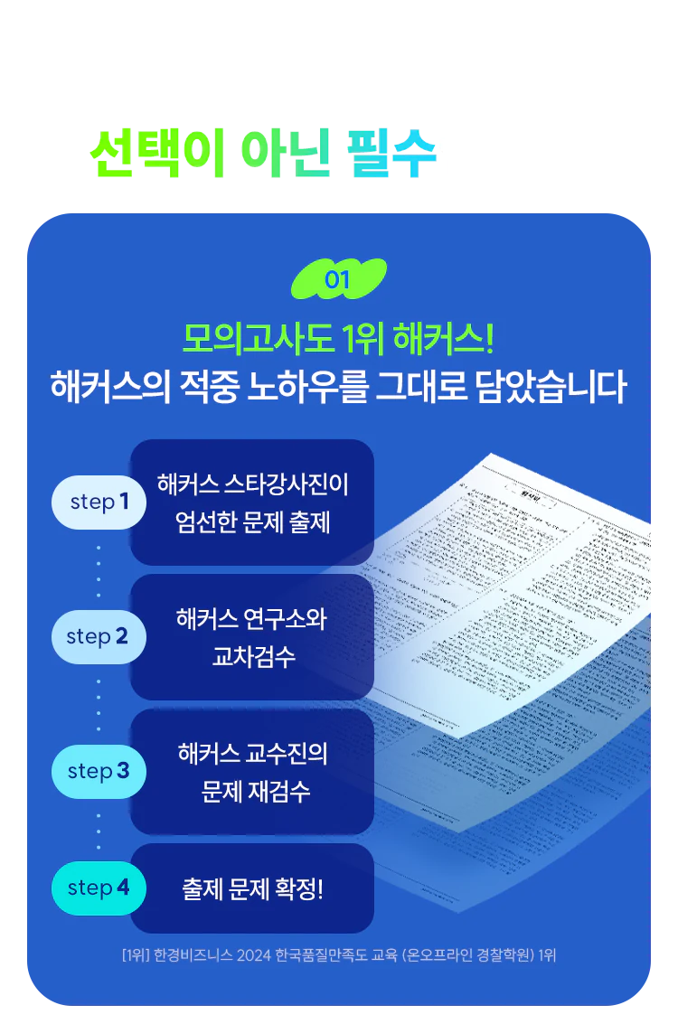 해커스경찰 합격예측 전국 모의고사
