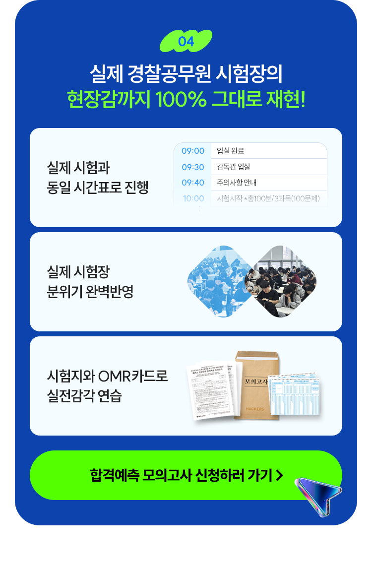 해커스경찰 합격예측 전국 모의고사