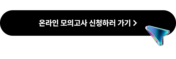 online 모의고사 신청