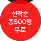 선착순 총500명 무료
