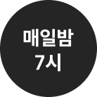 매일밤 7시