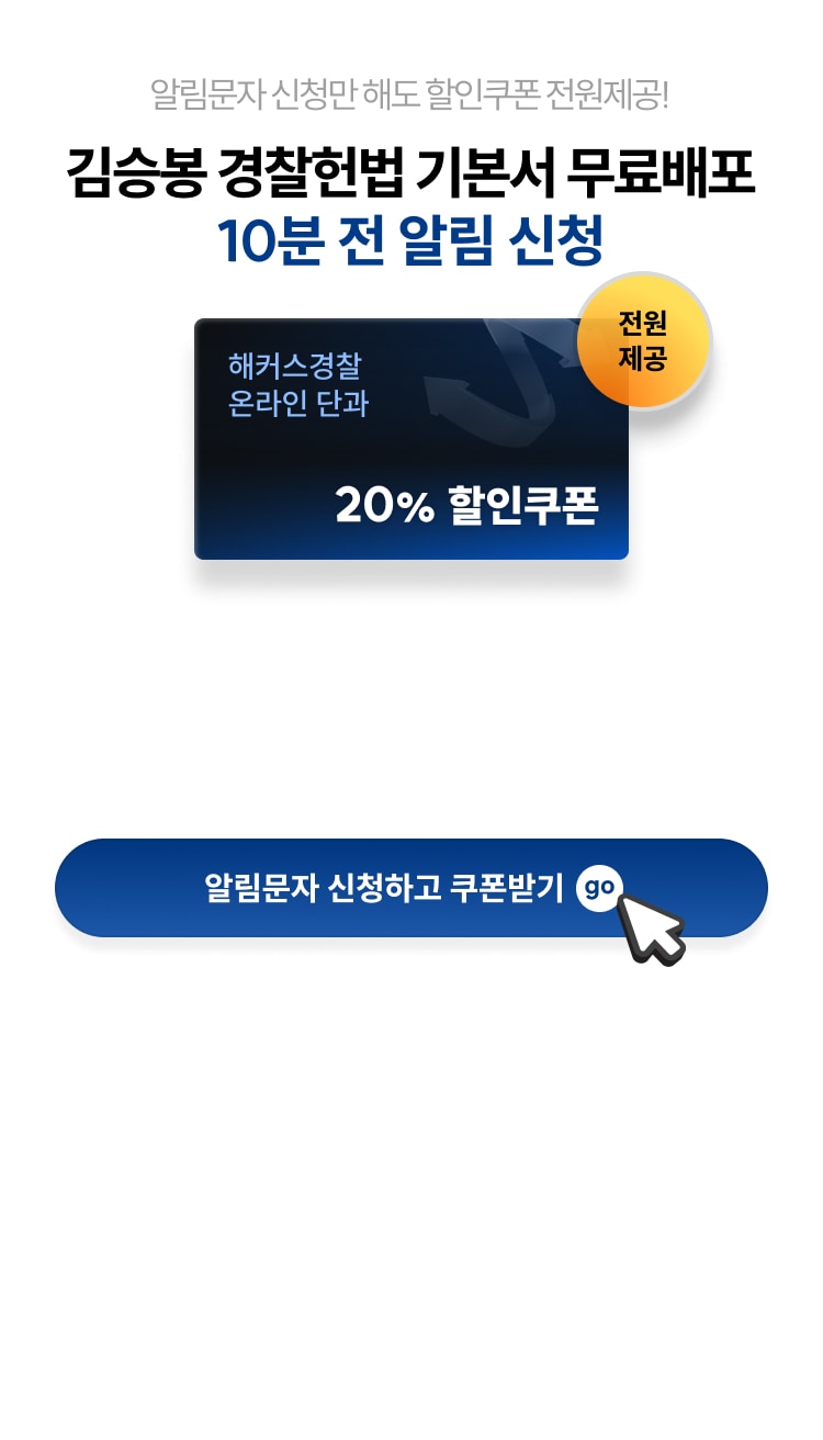 알림문자 신청만 해도 할인쿠폰 전원제공! 김승봉 경찰헌법 기본서 무료배포 10분 전 알림 신청 — 해커스경찰 온라인 단과 20% 할인쿠폰 전원 제공