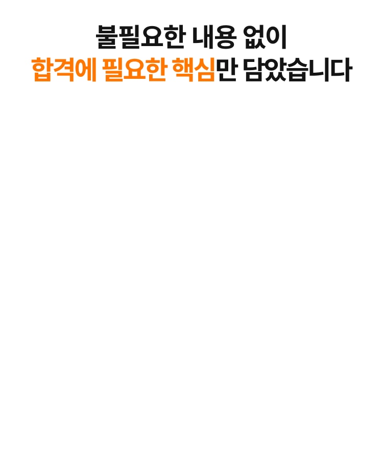 불필요한 내용 없이 합격에 필요한 핵심만 담았습니다