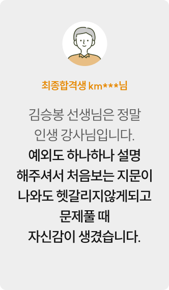 최종합격생 km***님 — 김승봉 선생님은 정말 인생 강사님입니다. 예외도 하나하나 설명해주셔서 처음보는 지문이 나와도 헷갈리지않게되고 문제풀 때 자신감이 생겼습니다.