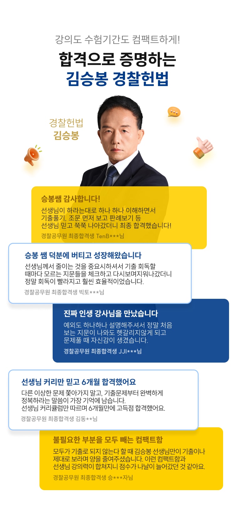 강의도 수험기간도 컴팩트하게! 합격으로 증명하는 김승봉 경찰헌법 — 경찰공무원 최종합격생 후기