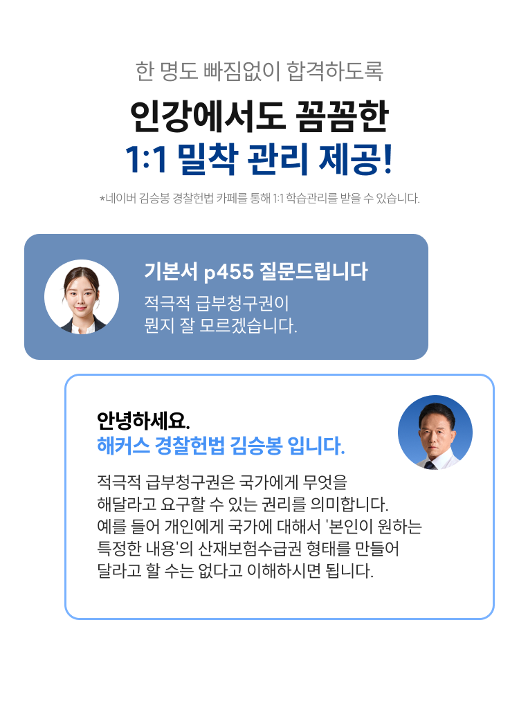 한 명도 빠짐없이 합격하도록 인강에서도 꼼꼼한 1:1 밀착 관리 제공! 네이버 김승봉 경찰헌법 카페를 통해 1:1 학습관리를 받을 수 있습니다.