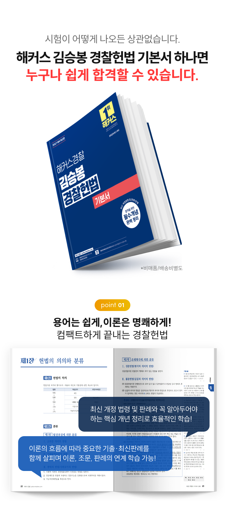 시험이 어떻게 나오든 상관없습니다. 해커스 김승봉 경찰헌법 기본서 하나면 누구나 쉽게 합격할 수 있습니다.
