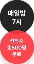 매일밤 7시 선착순 총500명 무료