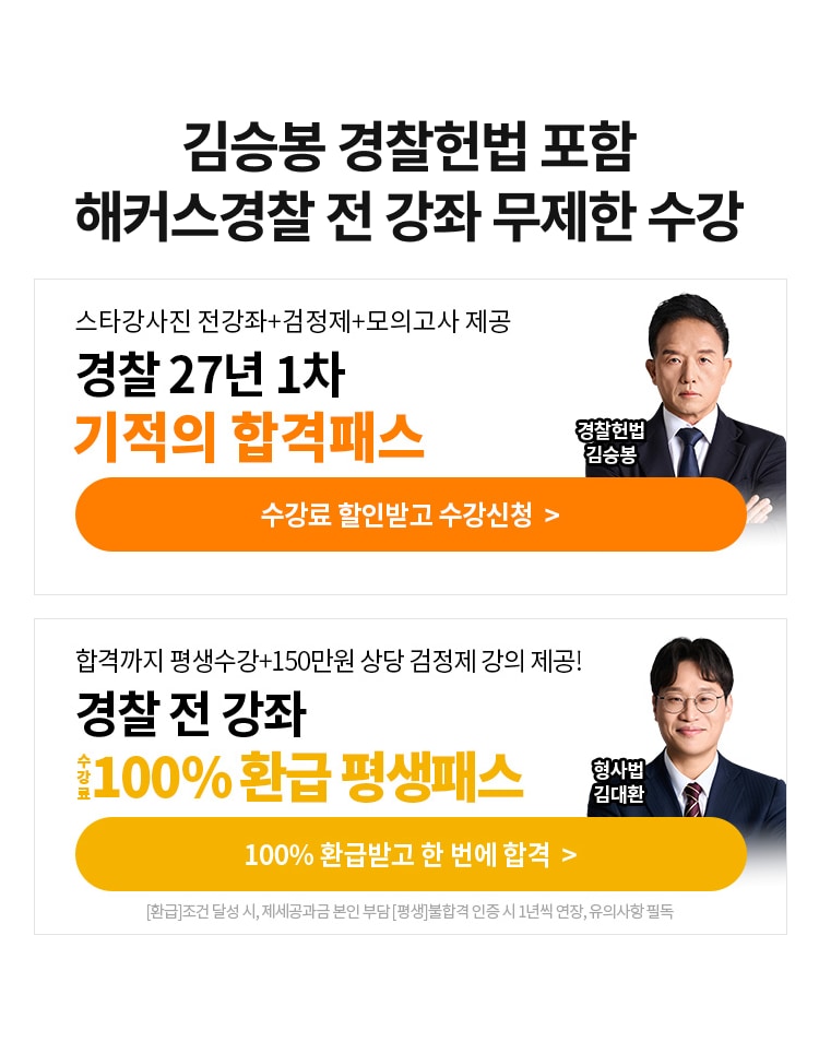 김승봉 경찰헌법 포함 해커스경찰 전 강좌 무제한 수강