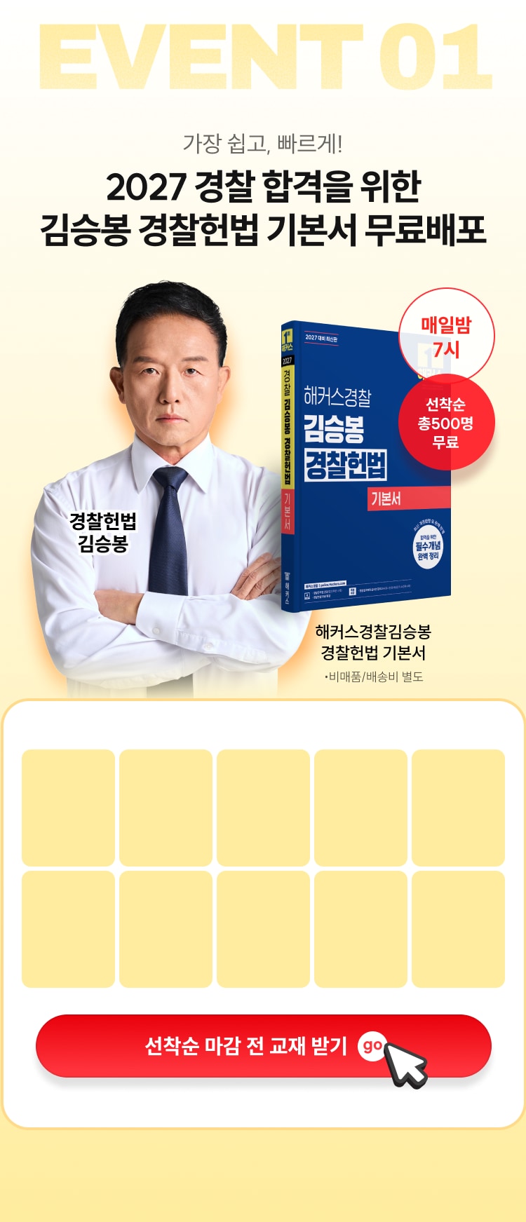 EVENT 01 가장 쉽고, 빠르게! 2027 경찰 합격을 위한 김승봉 경찰헌법 기본서 무료배포 — 매일밤 7시 선착순 총500명 무료