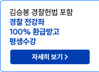 김승봉 경찰헌법 포함 경찰 전강좌 100% 환급받고 평생수강 자세히 보기