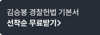 김승봉 경찰헌법 기본서 선착순 무료받기