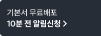 기본서 무료배포 10분 전 알림신청