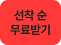 선착 순 무료받기