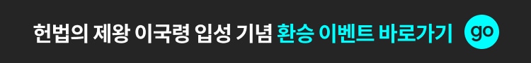헌법의 제왕 이국령 입성 기념 환승 이벤트 바로가기
