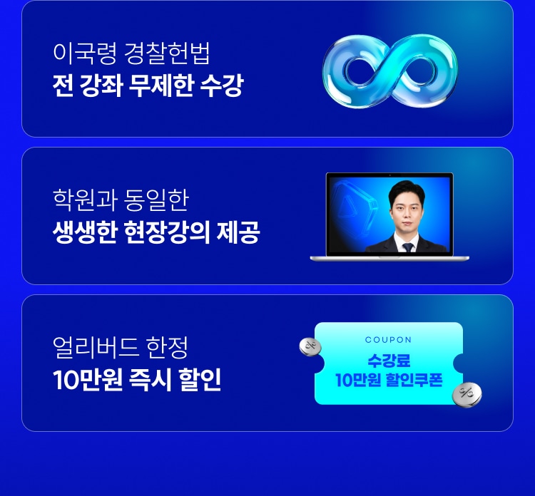 이국령 경찰헌법 전 강좌 무제한 수강