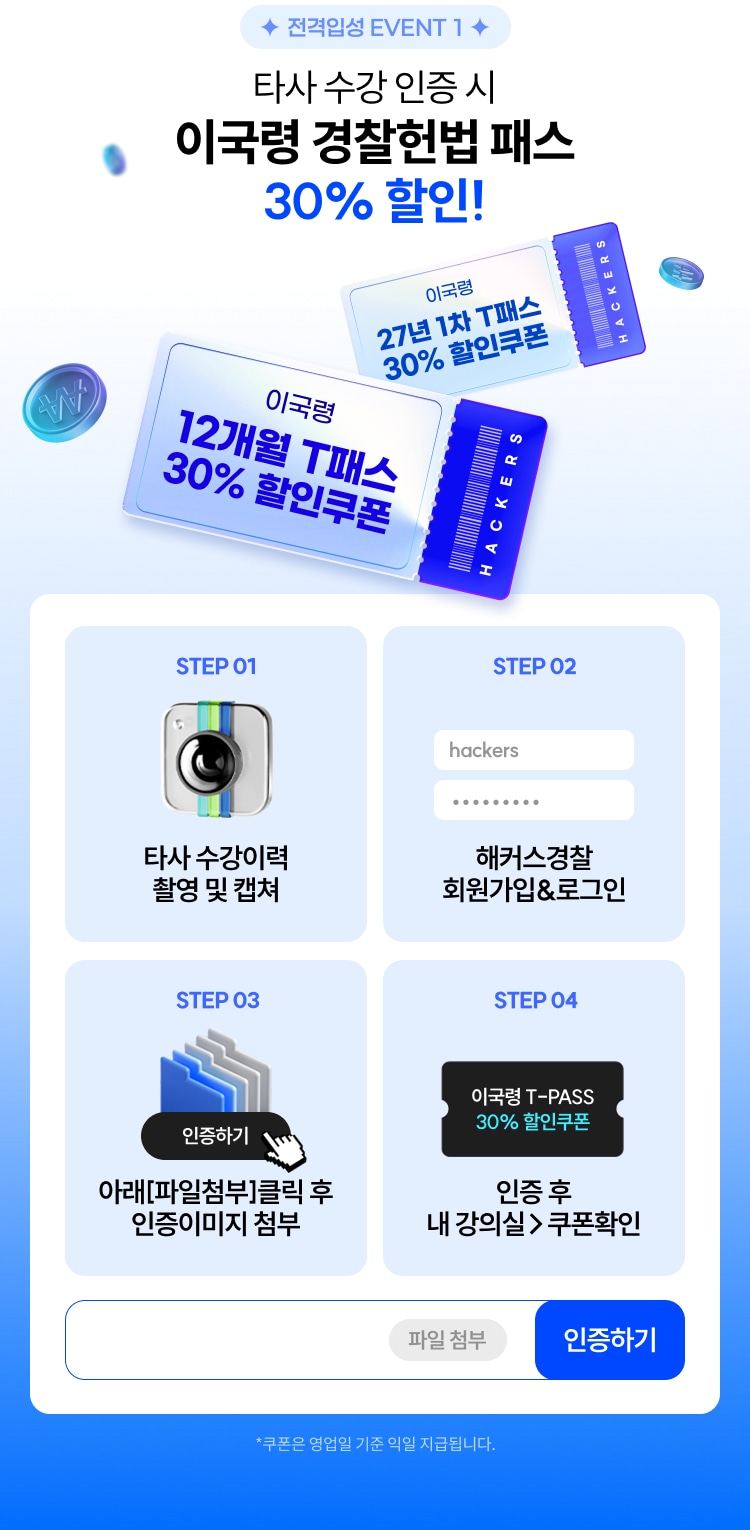타사 수강 인증 시 이국령 경찰헌법 패스 30% 할인