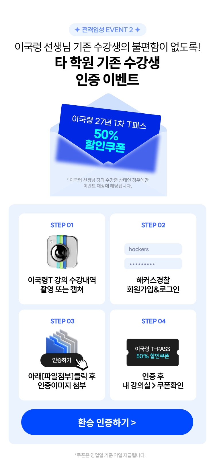 타 학원 기존 수강생 인증 이벤트