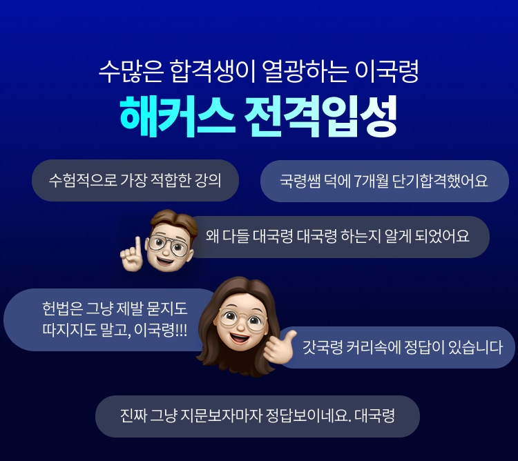 수많은 합격생이 열광하는 이국령 해커스 전격입성