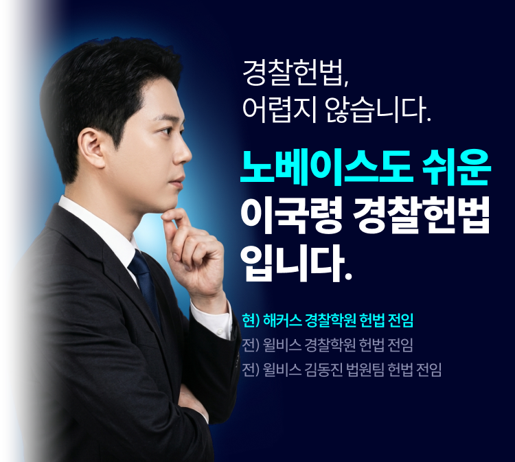 경찰헌법, 어렵지 않습니다. 노베이스도 쉬운 이국령 경찰헌법입니다.