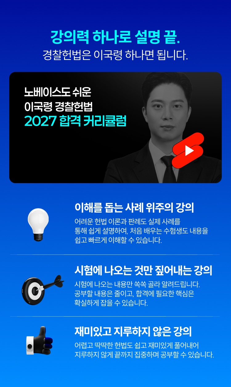 강의력 하나로 설명 끝. 경찰헌법은 이국령 하나면 됩니다.
